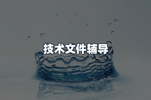 机械设备CE认证