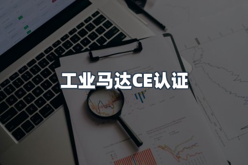 CE认证咨询服务